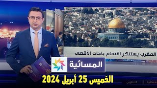 المسائية : الخميس 25 أبريل 2024