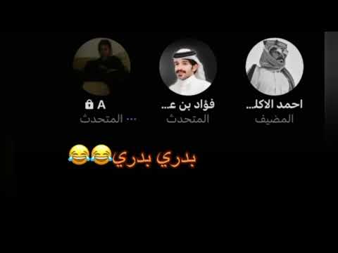 احمد وفؤاد ساكتيننن ومتحملين فؤاد عبدالله احمد الاكلبي