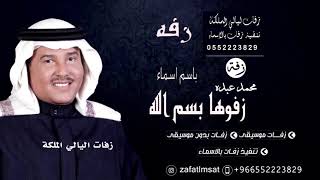 زفة زفوها بسم الله 2021 اخت الزهر  حصري  لطلب بالاسما0552223829