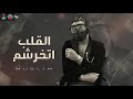 مهرجنات 2020 '' مهرجان '' القلب اتخرشم '' مسلم  جديد 2021