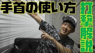 打撃の極意！ヒットを量産するための手首の使い方！【ピロウエストさん打撃フォーム解説】