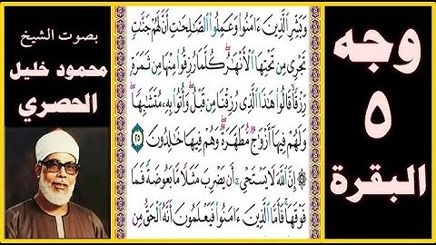 تلاوة الصفحة 5 - سورة البقرة -  بصوت الشيخ الحصري - وبشر الذين آمنوا وعملوا الصالحات أن لهم جنات