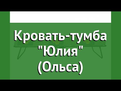 Кровать-тумба Юлия (Ольса) обзор с5л бренд OLSA производитель OLSA (Беларусь)
