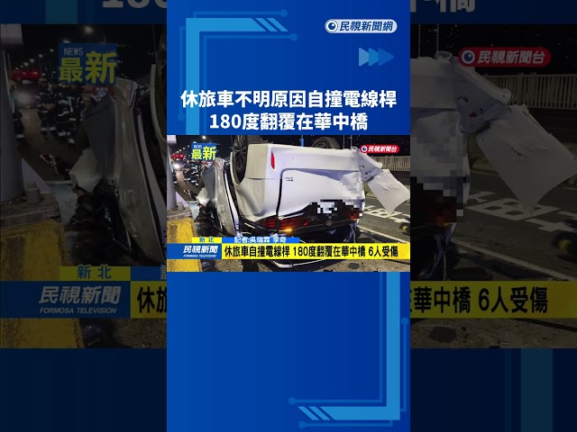 休旅車不明原因自撞電線桿　180度翻覆在華中橋－民視新聞