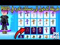 طريقة الدخول الى حسابات جماعيه في لعبة Pk Xd طريقه مضمونه 100 