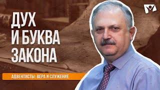 Дух и буква закона  |  Адвентисты: вера и служение