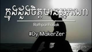 ក្នុងឌួងចិត្តមានអ្នកណា   Rathpanhasak  Knong doung jit mean neak na