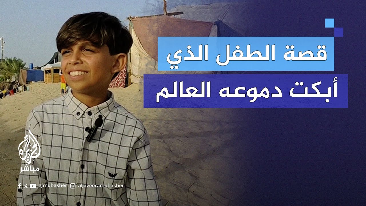 طفل فلسطيني بكى من وراء الشاشات فأبكى العالم معه