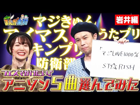 【アイマス・キンプリ・うたプリ】アニソンフェスをやるなら？岩井が外せない、最高に盛り上がる５曲を選んでみた！【まんが未知】