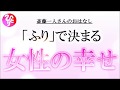 【斎藤一人さん】 「ふり」で決まる 女性の幸せ 【日本の桜ちゃんねる】