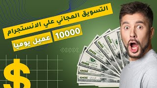 التسويق علي الانستجرام / الوصول الي الاف العملاء يوميا / التسويق المجاني