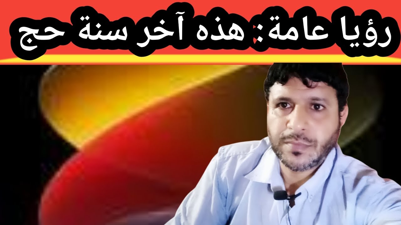 رؤيا عامة: هذه آخر سنة حج