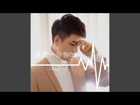 最后一分钟 (DJ何鹏版)