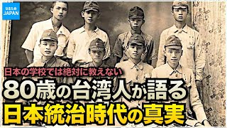 教科書には載ってない台湾の歴史 日本統治時代を生きた男性が語る真実 知られざる日本人の活躍 【なるためJAPAN】