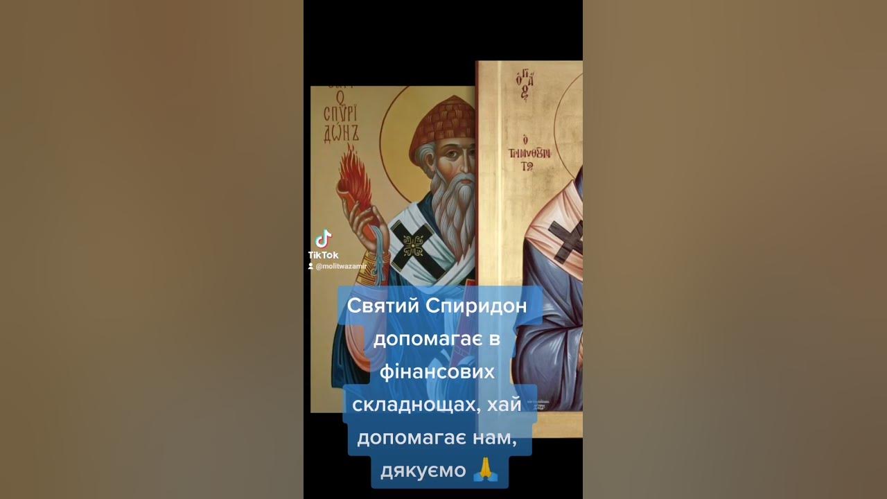 СВЯТИЙ СПИРИДОН - YouTube