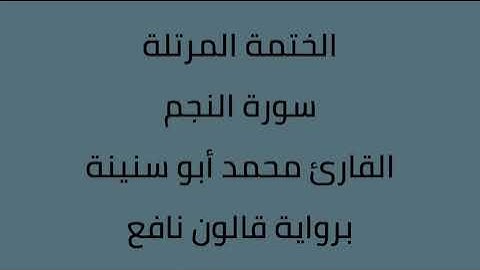 سورة النجم القارئ محمد ابوسنينة برواية قالون عن نافع