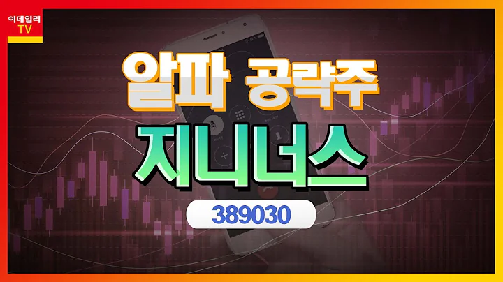 지니너스(389030)... 우수한 임상 샘플·동물실험 결과 도출_알파 공략주 (20221028)