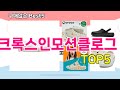 [크록스인모션클로그 추천]ㅣ 구매많은 인기템 크록스인모션클로그 BEST 5 추천해드립니다