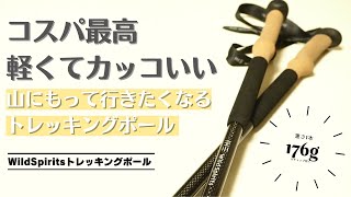 軽量カーボン製で高コスパのトレッキングポール｜ワイルドスピリッツ｜ULアイテムとしてテント支柱にも