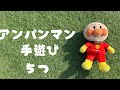 【手遊び歌】アンパンマン５つ！トントントントン、パン工場、はじまるよ、お出かけ、グーチョキパー