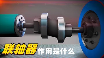 听过不一定见过，联轴器是什么，它到底有何作用