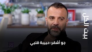 بيت الكل: جو أشقر: حبيبة قلبي