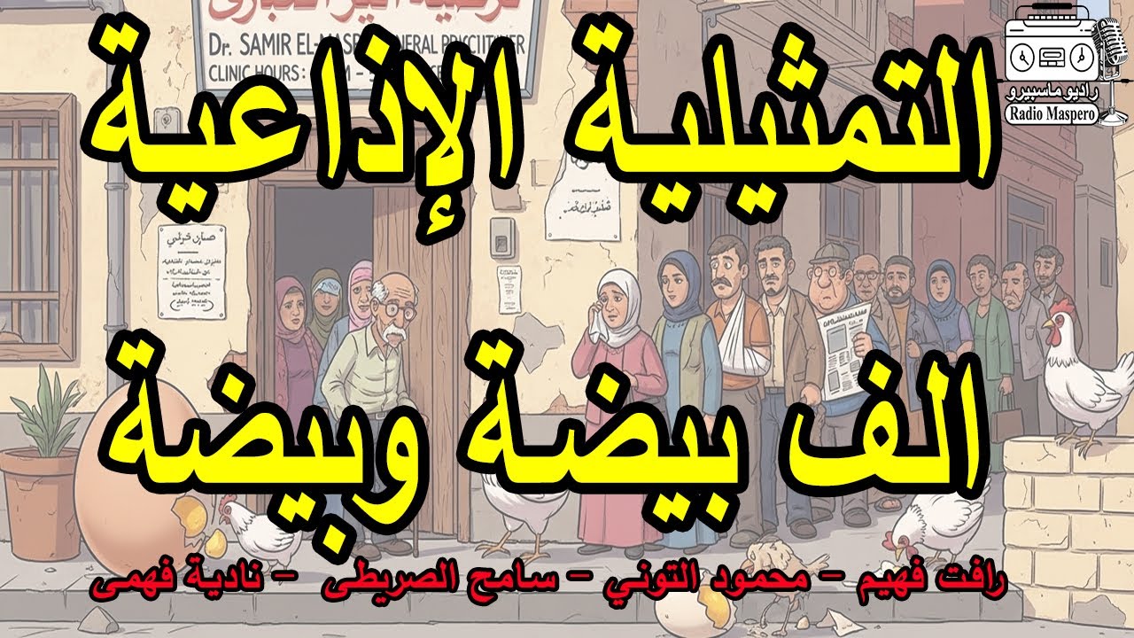 التمثيلية الاذاعية الكوميدية الف بيضة وبيضة | رافت فهيم - محمود التوني