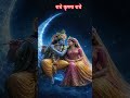 #music #sang #bhagwan #jagannath श्री कृष्णा राधे ♥️🙏🌹🙏♥️