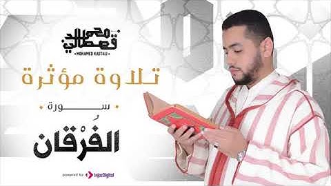 سورة الفرقان تلاوة محمد قصطالي