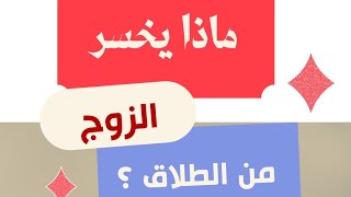 ماذا يخسر الزوج من الطلاق ؟!|حقوق الزوج