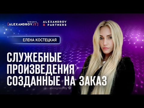 Служебные произведения созданные на заказ