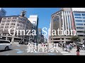 Take a walk around Ginza Station/銀座駅周辺を散歩