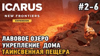 ICARUS #2-6 Лавовое озеро, Укрепление дома, Таинственная пещера