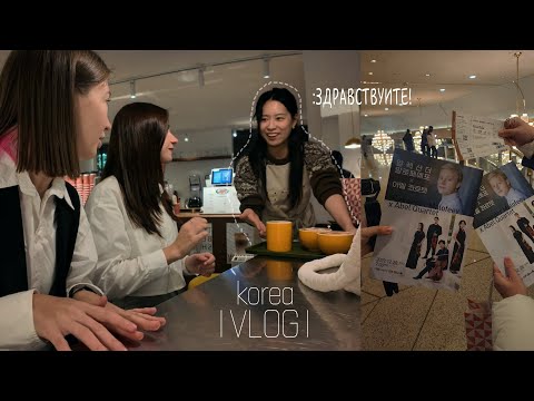 Видео: KOREA VLOG| Кореянка заговорила на Русском, подготовка к НГ #кореявлог #учебавкорее #seoul