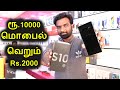 10000 ருபாய் மொபைல் இப்போது 2000 ரூபாய்க்கு வாங்கலாம் | Used Mobile Shop in Tamil