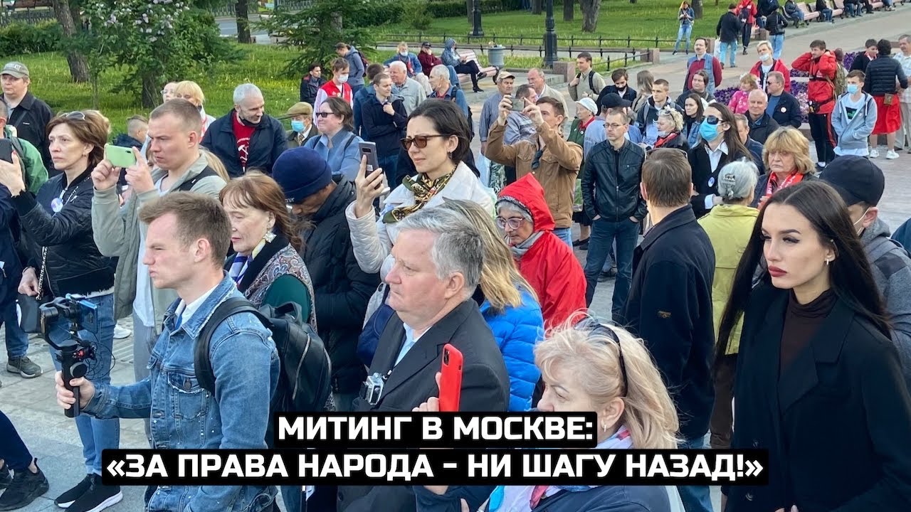 Митинг в Москве: «За права народа - ни шагу назад!» / LIVE 01.06.21