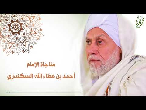 مناجاة الإمام أحمد بن عطاء الله السكندري 