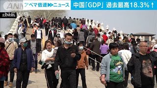 中国　1月～3月のGDP　過去最高のプラス18.3％(2021年4月16日)