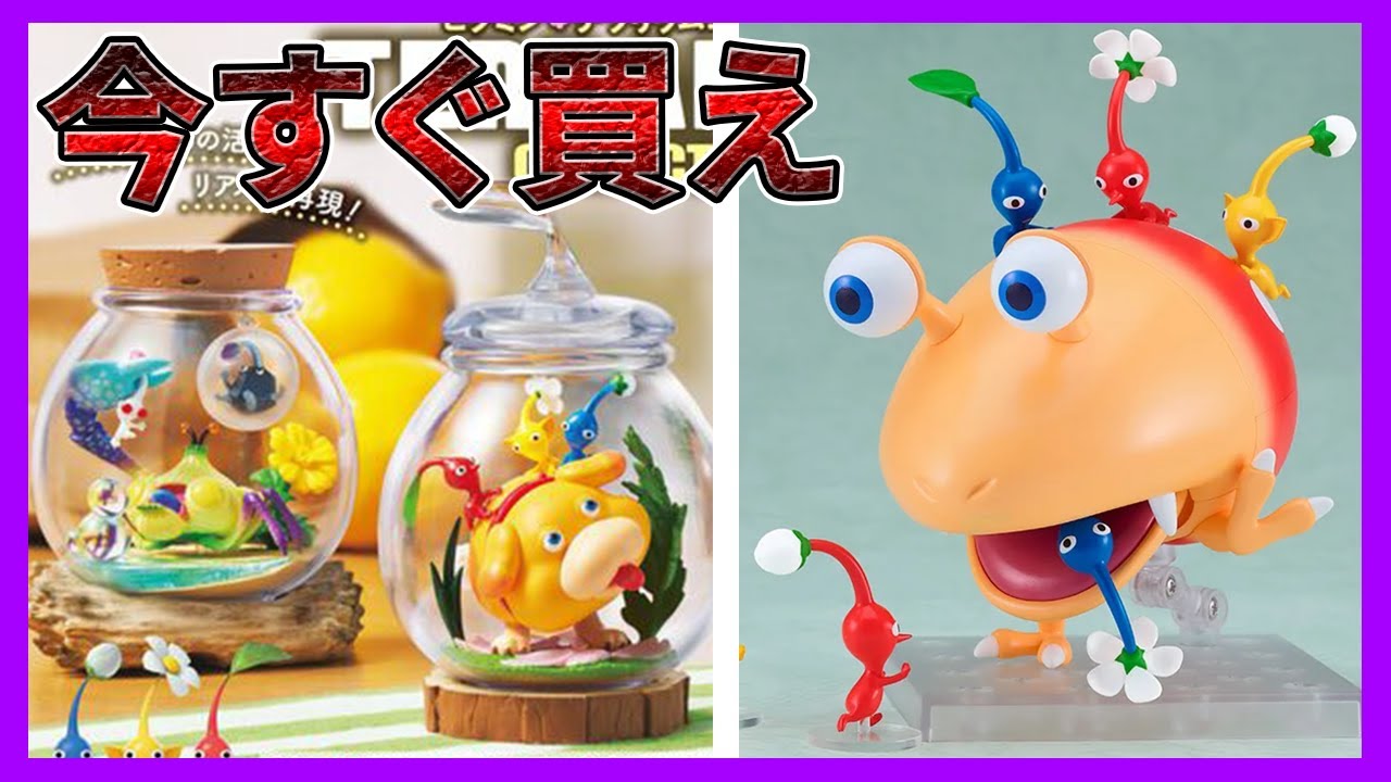 【ピクミングッズ】今すぐに予約しないといけない気がした。 - YouTube