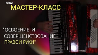 Мастер-класс по правой руке Анонс!  Ссылка в описании.