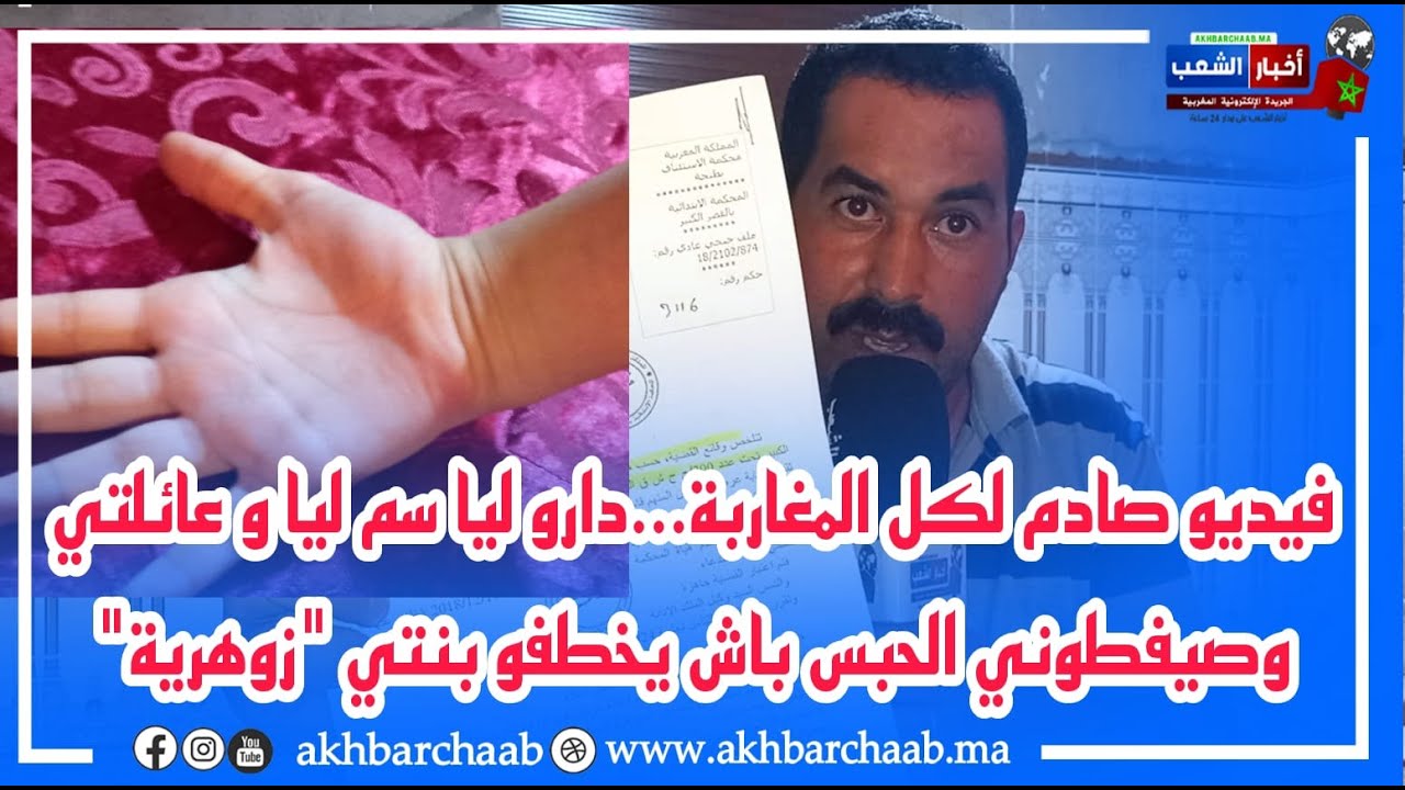 عصابة الكنوز..دارو ليا سم انا و ولادي وصيفطوني الحبس باش يخطفو بنتي "زوهرية" انا عايش ومهدد بالقتل..