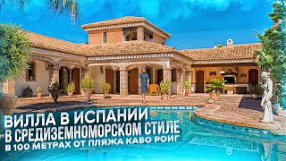 Вилла в Испании в средиземноморском стиле💃 в 100 метрах от пляжа Кабо Роиг🏖️