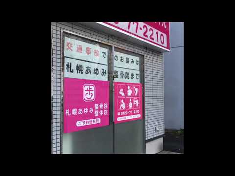 接骨ネット 札幌あゆみ整骨院 白石院 北海道札幌市白石区東札幌二条6 4 10 の基本情報 接骨ネット 札幌あゆみ整骨院 白石院 北海道札幌市白石区東札幌二条6 4 10 の基本情報