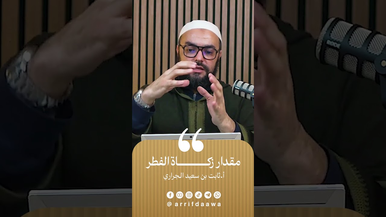 مقدار زكاة الفطر | للأستاذ ثابت بن سعيد الجراري حفظه اللـه