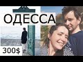 ОТДЫХ В ОДЕССЕ ВЕСНОЙ. ОБЕД на ДЕРИБАСОВСКОЙ. ЦЕНЫ Поездка с Беларуси