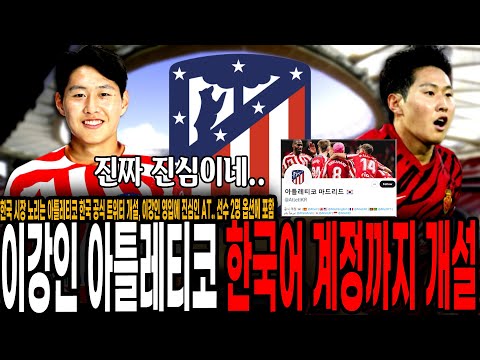 한국 시장 노리는 AT 마드리드, 한국 공식 <strong>트위터</strong> 개설, 이강인 영입위해 선수 2명 옵션 포함.. 파격 <strong>조건</strong> 제시! 이강인 영입에 진심인 AT