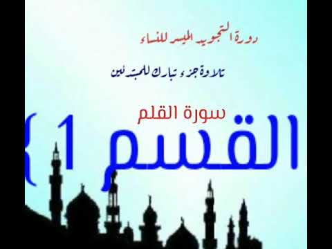 التطبيق العملي للتجويد كيفية تلاوة سورة القلم وتنبيهات هامة لتحسين التلاوة القسم 1