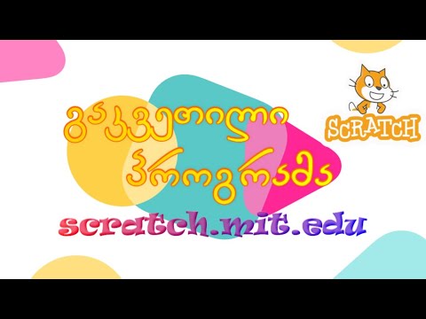 Scratch  როგორ შევქმნათ წამზომი