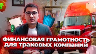 Как считать финансы для траковой компании? | Тимур Мирзаев