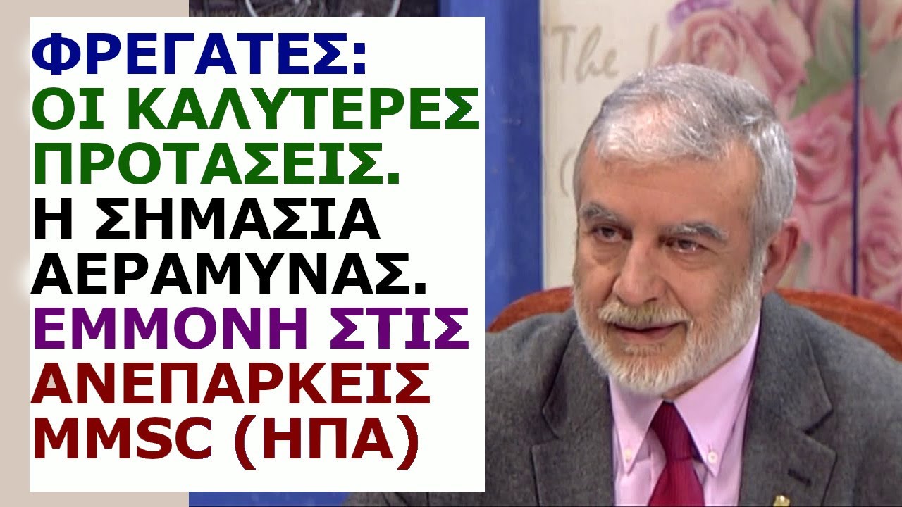 Βασ. Μαρτζτούκος: Φρεγάτες: Οι καλύτερες προτάσεις. Η σημασία αεράμυνας. Εμμονή στις ανεπαρκείς MMSC